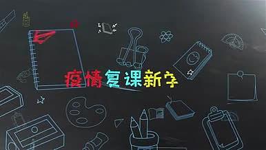 清新学校开学第一课疫情复课片头AE模板视频的预览图